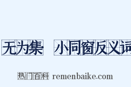 无为集·小同窗反义词是什么意思的图片